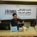 نشست مطبوعاتی بخش ادبیات جشنواره ایران ساخت برگزار شد نشست مطبوعاتی بخش ادبیات جشنواره ایران ساخت برگزار شد