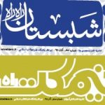 هفته نامه های طنز نیمکت و شبستان راه راه منتشر شد هفته نامه های طنز نیمکت و شبستان راه راه منتشر شد