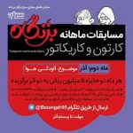 اسامی و آثار برندگان دومین مسابقه کاریکاتور بزنگاه اسامی و آثار برندگان دومین مسابقه کاریکاتور بزنگاه