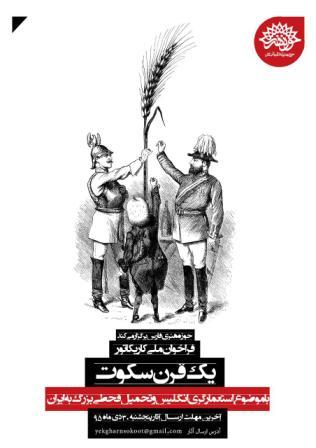 فراخوان کاریکاتور یک قرن سکوت