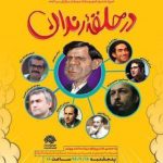 شب شعر طنز در حلقه رندان در شهرستان بیجار برگزار می شود شب شعر طنز در حلقه رندان در شهرستان بیجار برگزار می شود