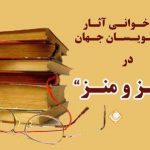 بازخوانی آثار طنزنویسان جهان را در طنز و منز رادیو صبا گوش کنید بازخوانی آثار طنزنویسان جهان را در طنز و منز رادیو صبا گوش کنید