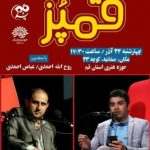 بیست و یکمین محفل طنز قُمپز با حضور بلبل برگزار می شود بیست و یکمین محفل طنز قُمپز با حضور بلبل برگزار می شود