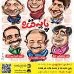استند آپ کمدی رضا شفیعی جم در ویژه برنامه ی پایه خنده اصفهان استند آپ کمدی رضا شفیعی جم در ویژه برنامه ی پایه خنده اصفهان