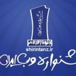 به شیرین طنز در نهمین جشنواره وب و موبایل ایران رأی دهید به شیرین طنز در نهمین جشنواره وب و موبایل ایران رأی دهید