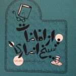 معرفی مجموعه شعر طنز «از افاضات شیخ انصاری» از زبان اکبر اکسیر معرفی مجموعه شعر طنز «از افاضات شیخ انصاری» از زبان اکبر اکسیر