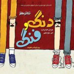 تئاتر طنز “دنگ و فنگ” در سالن سوره اصفهان روی صحنه می رود تئاتر طنز “دنگ و فنگ” در سالن سوره اصفهان روی صحنه می رود