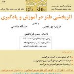 ۱۰۷اُمین دگرخند با موضوع اثر بخشی طنز در آموزش و یادگیری برگزار می شود ۱۰۷اُمین دگرخند با موضوع اثر بخشی طنز در آموزش و یادگیری برگزار می شود