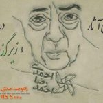 پاسخ های طنز احمد رضا احمدی به پرسشنامه مارسل پروست را بشنوید پاسخ های طنز احمد رضا احمدی به پرسشنامه مارسل پروست را بشنوید