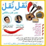 هشتمین محفل طنز نَقل نُقل با حضور علیرضا لبش برگزار می گردد هشتمین محفل طنز نَقل نُقل با حضور علیرضا لبش برگزار می گردد