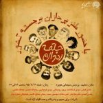 شب شعر طنز در حلقه رندان ۱۶ بهمن در مشهد برگزار می شود شب شعر طنز در حلقه رندان ۱۶ بهمن در مشهد برگزار می شود