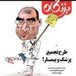 تجمیع پزشک و بیمار! در سی اُمین ماهنامه ی طنز بزنگاه تجمیع پزشک و بیمار! در سی اُمین ماهنامه ی طنز بزنگاه