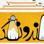 ۶۷اُمین محفل طنز «قند و نمک» در آخرین سه شنبه خرداد ماه برگزار می شود ۶۷اُمین محفل طنز «قند و نمک» در آخرین سه شنبه خرداد ماه برگزار می شود