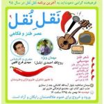 آخرین عصر طنز و فکاهی نَقل نُقل در سال ۹۵ با حضور بلبل برگزار می شود آخرین عصر طنز و فکاهی نَقل نُقل در سال ۹۵ با حضور بلبل برگزار می شود
