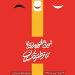 نهمین جشنواره ی استانی تئاتر طنز تنگستان شروع شد نهمین جشنواره ی استانی تئاتر طنز تنگستان شروع شد