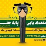 اسامی برگزیدگان جشنواره ملی استعدادیابی “پایه خنده” اسامی برگزیدگان جشنواره ملی استعدادیابی “پایه خنده”