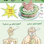 آنفلوانزای مرغی و بی مرغی در شماره ۲۸۶ مجله ی طنز و کاریکاتور آنفلوانزای مرغی و بی مرغی در شماره ۲۸۶ مجله ی طنز و کاریکاتور