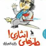 نثرهای طنز خالو راشد در طنزهای انثاری منتشر شد نثرهای طنز خالو راشد در طنزهای انثاری منتشر شد