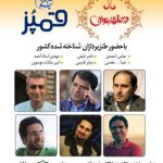 آخرین محفل طنز قُمپُز و در حلقه ی رندان در سال ۹۵ برگزار می شود آخرین محفل طنز قُمپُز و در حلقه ی رندان در سال ۹۵ برگزار می شود