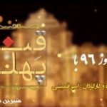 فیلم شعرخوانی طنزپردازان در فصل هفتم قند پهلو ۹۶ فیلم شعرخوانی طنزپردازان در فصل هفتم قند پهلو ۹۶