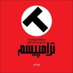 فراخوان مسابقه بین المللی کارتون و کاریکاتور ترامپیسم ۱۳۹۶ فراخوان مسابقه بین المللی کارتون و کاریکاتور ترامپیسم ۱۳۹۶