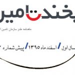 دانلود اولین و دومین پیش شماره ی ماهنامه ی طنز تأمین اجتماعی دانلود اولین و دومین پیش شماره ی ماهنامه ی طنز تأمین اجتماعی