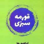 معرفی سه کتاب طنز از ابراهیم رها با موضوع سیاست معرفی سه کتاب طنز از ابراهیم رها با موضوع سیاست