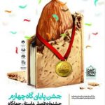 اختتامیه ی جشنواره ی داستان کوتاه طنز چهارگاه در اصفهان برگزار می شود اختتامیه ی جشنواره ی داستان کوتاه طنز چهارگاه در اصفهان برگزار می شود