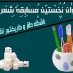 فراخوان “اولین مسابقه شعر طنز باشگاه طنز انقلاب اسلامی” فراخوان “اولین مسابقه شعر طنز باشگاه طنز انقلاب اسلامی”