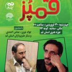 بفرمایید به بیست و چهارمین محفل طنز قمپز بفرمایید به بیست و چهارمین محفل طنز قمپز