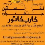 فراخوان جشنواره کاریکاتور به مناسبت روز زمین پاک فراخوان جشنواره کاریکاتور به مناسبت روز زمین پاک