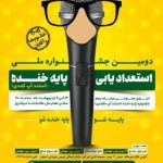 برنامه ی اجرای حضوری دومین جشنواره استعداد یابی پایه خنده در اصفهان برنامه ی اجرای حضوری دومین جشنواره استعداد یابی پایه خنده در اصفهان