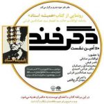 صد و دهمین نشست دگرخند با موضوع بررسی طنز دوره انقلاب برگزار می شود صد و دهمین نشست دگرخند با موضوع بررسی طنز دوره انقلاب برگزار می شود
