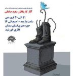نمایشگاه آثار کاریکاتور سعید صادقی در سمنان برگزار می شود نمایشگاه آثار کاریکاتور سعید صادقی در سمنان برگزار می شود