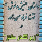 داستان “نیش و نوش” فرهاد حسن زاده را در زیر گذر طنز بشنوید داستان “نیش و نوش” فرهاد حسن زاده را در زیر گذر طنز بشنوید