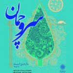 هفدمین محفل شعر و ادب سرو چمان با حضور طنزپردازان برگزار می شود هفدمین محفل شعر و ادب سرو چمان با حضور طنزپردازان برگزار می شود