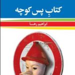 شوخی ابراهیم رها با کلمات در کتاب طنز پسِ کوچه شوخی ابراهیم رها با کلمات در کتاب طنز پسِ کوچه
