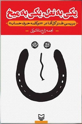 پاسخ به:معرفی کتابهای طنز