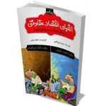 معرفی کتاب “الفبای اقتصاد مقاومتی” یا چه کار کنم که خرجم دخلم را در نیاورد؟! معرفی کتاب “الفبای اقتصاد مقاومتی” یا چه کار کنم که خرجم دخلم را در نیاورد؟!