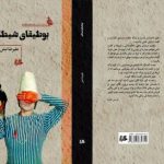 نگاهی به کتاب «بوطیقای شیطان» با طنازی های علیرضا لبش نگاهی به کتاب «بوطیقای شیطان» با طنازی های علیرضا لبش