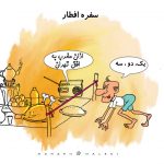 شعر طنز : میزبانا! امشبی از دستِ مهمان غم مخور شعر طنز : میزبانا! امشبی از دستِ مهمان غم مخور