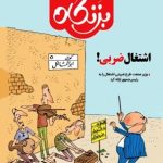 شماره ۳۱ ماهنامه طنز و کاریکاتور بزنگاه منتشر شد + دانلود شماره ۳۱ ماهنامه طنز و کاریکاتور بزنگاه منتشر شد + دانلود