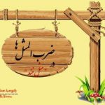 معانی ضرب المثل ها بصورت طنز را در برنامه «مَثَل خند» رادیو صبا بشنوید معانی ضرب المثل ها بصورت طنز را در برنامه «مَثَل خند» رادیو صبا بشنوید