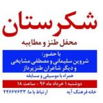 اولین محفل طنز و مطایبه «شکرستان» در خانه فرهنگ آیه برگزار میشود اولین محفل طنز و مطایبه «شکرستان» در خانه فرهنگ آیه برگزار میشود