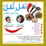 یازدهمین عصر طنز و فکاهی نَقل نُقل با حضور عبدالله مقدمی برگزار می شود یازدهمین عصر طنز و فکاهی نَقل نُقل با حضور عبدالله مقدمی برگزار می شود