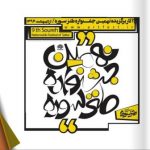 مطالعه و دانلود کتاب نهمین جشنواره طنز سوره مطالعه و دانلود کتاب نهمین جشنواره طنز سوره