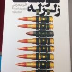 کتاب طنز “کوشک زلزله”، نوشته ی اکبر صحرایی و مریم شیدا رونمایی شد کتاب طنز “کوشک زلزله”، نوشته ی اکبر صحرایی و مریم شیدا رونمایی شد
