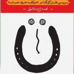 ویژگی طنز زنده یاد کیومرث صابری از زبان نجمه زارع ویژگی طنز زنده یاد کیومرث صابری از زبان نجمه زارع