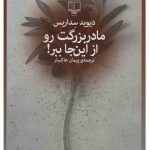 معرفی کتاب طنز «مادربزرگت رو از این جا ببر!» معرفی کتاب طنز «مادربزرگت رو از این جا ببر!»
