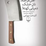آهن قراضه، نان خشک و دمپایی کهنه را از کتابفروشی ها بخرید آهن قراضه، نان خشک و دمپایی کهنه را از کتابفروشی ها بخرید